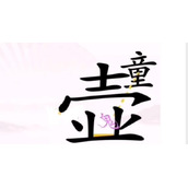 《汉字找茬王》驱鬼通关攻略