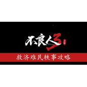 不良人3救济难民轶事怎么过