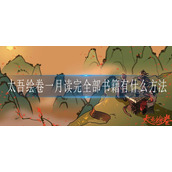 太吾绘卷一月读完全部书籍有什么方法