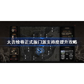 太吾绘卷正式版门派支持度提升攻略-太吾绘卷门派支持度怎么提升