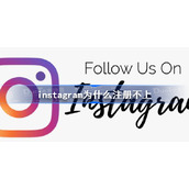 instagram为什么注册不上-instagram注册不了解决方法