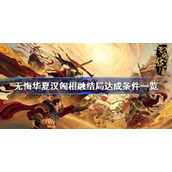 无悔华夏汉匈相融结局达成条件一览-大汉汉匈相融达成方法