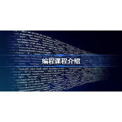 编程是学些什么东西-编程课程介绍