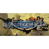 太吾绘卷功法突破成功率怎么提升