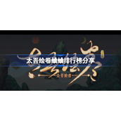 太吾绘卷蛐蛐排行榜分享-太吾绘卷蛐蛐实力排行是什么