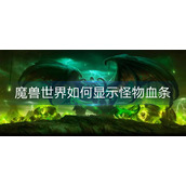 魔兽世界如何显示怪物血条