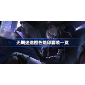 无期迷途橙色烙印套装一览-无期迷途橙色烙印套装有哪些