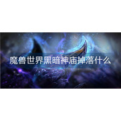 魔兽世界黑暗神庙掉落什么