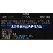 太吾绘卷沛然决怎么获得-太吾绘卷沛然决获得方法