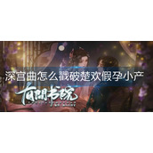 深宫曲怎么戳破楚欢假孕小产