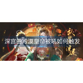 深宫曲冷漠皇帝被吼如何触发