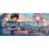 原神阿什帕奇位置在哪