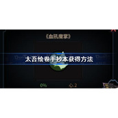 太吾绘卷手抄本怎么获得-太吾绘卷手抄本获得方法