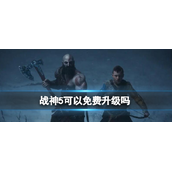 战神5可以免费升级吗攻略