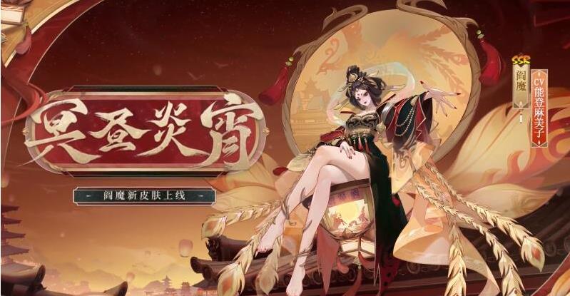 《阴阳师》阎魔冥昼炎宵皮肤一览