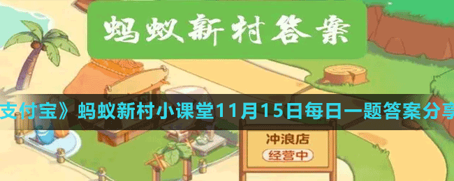 《支付宝》蚂蚁新村小课堂11月15日每日一题答案分享