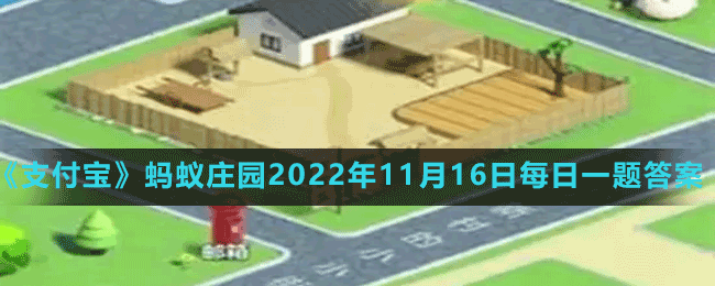 蚂蚁庄园2022年11月16日每日一题答案