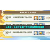 《原神》协同攻势第三关快速追猎挑战策略