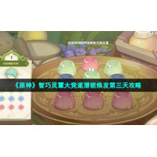 《原神》智巧灵蕈大竞逐潜能焕发第三天策略