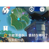 原神全能美食队职责之内任务完成指南