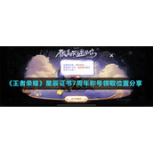 《王者荣耀》星辰证书7周年称号领取位置分享