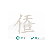 汉字找茬王天人合一找出14个字通关方法