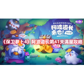 《保卫萝卜4》阿波道长第41关满星攻略