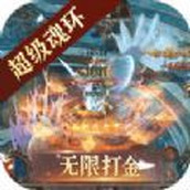 仙境传奇魂环无限打金手游官方最新版 1.0