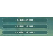 原神3.3前瞻直播时间什么时候？原神3.3前瞻直播时间一览