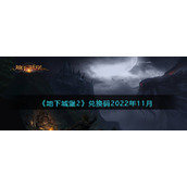 《地下城堡2》兑换码2022年11月