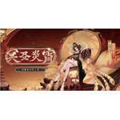 《阴阳师》阎魔冥昼炎宵皮肤一览