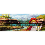 《异世界游记》毒师技能满级效果汇总