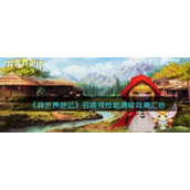 《异世界游记》召唤师技能满级效果汇总