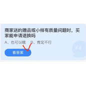 商家送的赠品或小样有质量问题时买家能申请退换吗