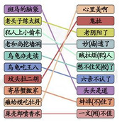 《汉字找茬王》搞怪歇后语攻略
