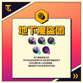金铲铲之战地下魔盗团羁绊
