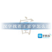 汉字找茬王富字怎么过