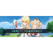 《原神》11.14兑换码分享2022