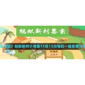 《支付宝》蚂蚁新村小课堂11月15日每日一题答案分享
