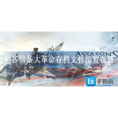刺客信条大革命存档文件位置在哪