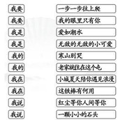 《汉字找茬王》连出全部我的歌攻略
