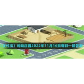 蚂蚁庄园2022年11月16日每日一题答案