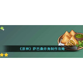 《原神》萨巴桑炸角制作攻略