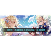 《原神》隐藏成就当财运来敲门获取攻略
