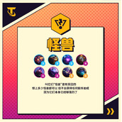 《金铲铲之战》怪兽羁绊