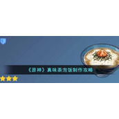 《原神》真味茶泡饭制作攻略
