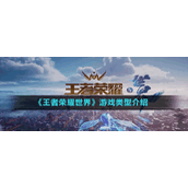 《王者荣耀世界》游戏类型介绍