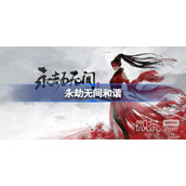 永劫无间和谐了吗指南