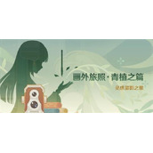 原神画外旅照青植之篇活动玩法攻略