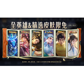 王者荣耀共创之夜限免皮肤有哪些